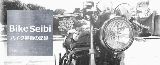 Bike Seibi -バイク整備の記録-