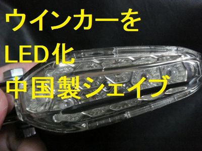 中国製 LEDウィンカー シェイブタイプ ブリリアント