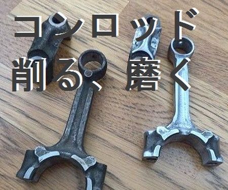 コンロッド 削る前の(H)と削った(H)