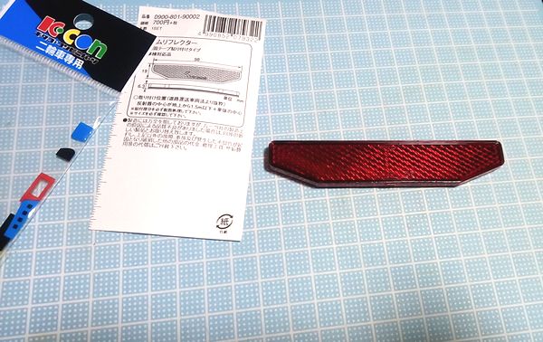 キタコ コンビニパーツのリフレクター(スリムタイプ)