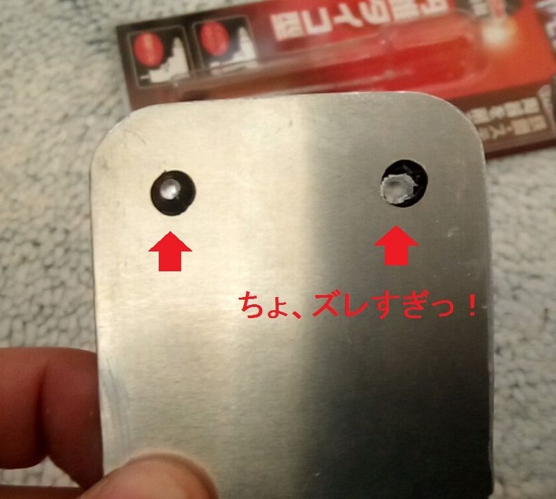 下穴ずれる