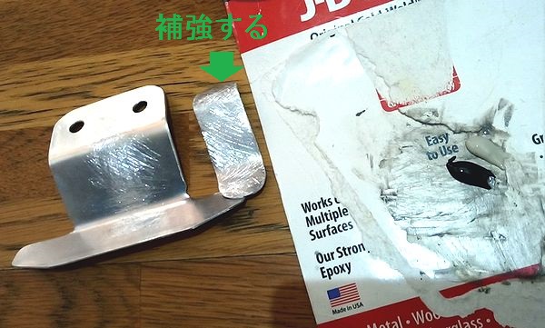 アルミステーを補強する