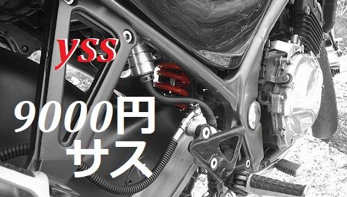 CBR250R用 YSS GAS DTG サス バリオスに流用