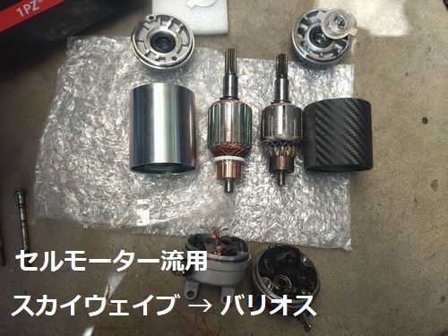 セルモーター 社外スカイウェイブとバリオス純正