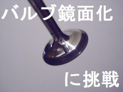 バルブ鏡面化