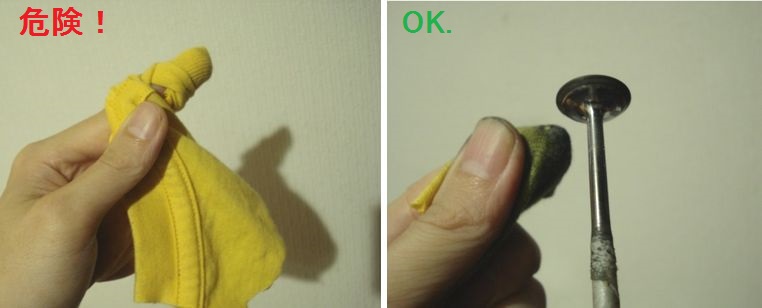 磨く際の危険
