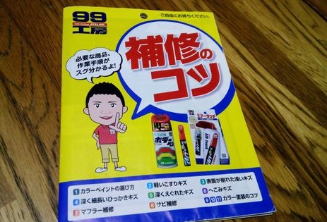 ソフト99 補修の手引き