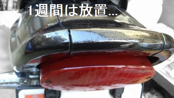 クリア塗装が乾くのを待つ