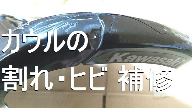 カウルの割れ・ヒビ 補修