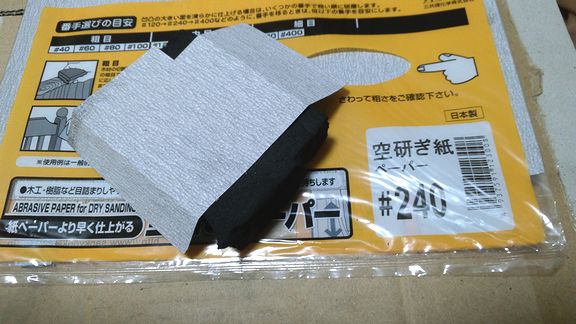 使用したヤスリ