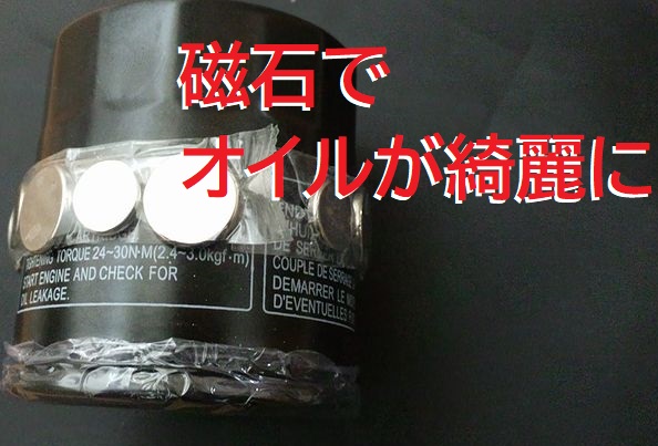 オイルフィルター磁石カスタム