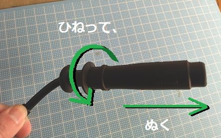 プラグキャップを外す