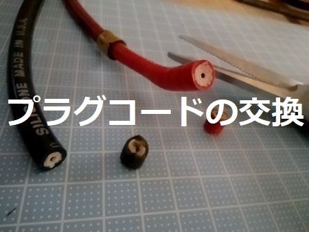 プラグコードの交換
