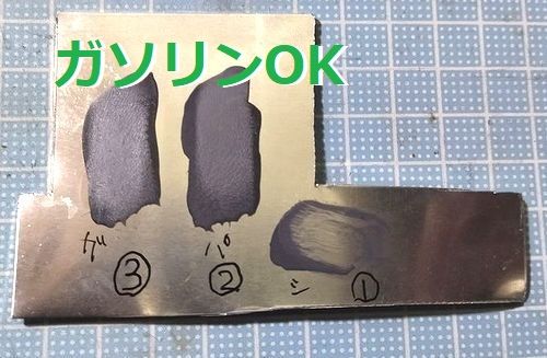 実験:スロットルコートのガソリン耐性