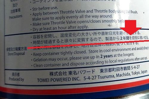 スロットルコートの使用期限