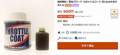 スロットルコートのガソリン耐性
