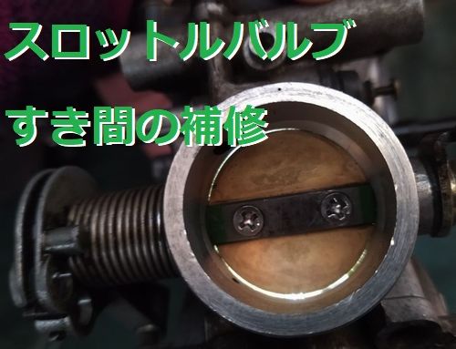 スロットルバルブのすき間補修