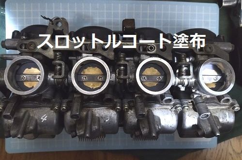 スロットルコートを塗り終わったキャブ
