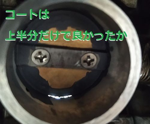 スロットルコート後の隙間