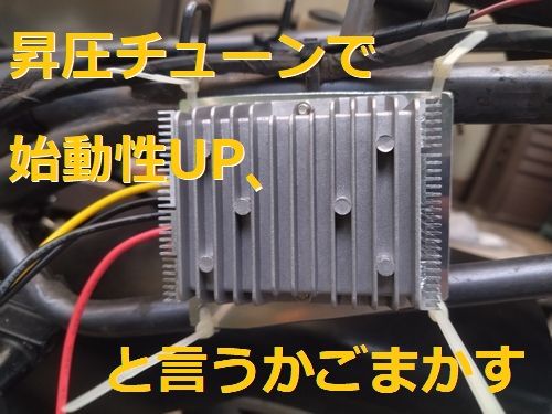 始動性改善のための昇圧チューン
